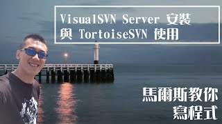 【版本控管】 VisualSVN Server 安裝與 TortoiseSVN 使用 [upl. by Dnarb]