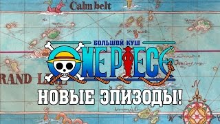 One Piece Большой Куш 131 [upl. by Leontine]