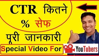 CTR  How Much CTR Value is Safe  CTR Limit Google Adsense  CTR Youtube Channel  Hindi MrGrowth [upl. by Grishilde]