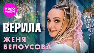 Женя Белоусова  Верила Official Video 2024 MELOMANHIT [upl. by Anaihsat]