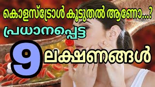 High cholesterol symptoms malayalam  cholesterol level cholesterol cholesterolmanagement [upl. by Martinez526]