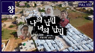 나의 난민 너의 난민 특별기획 난민 2부 풀영상  창 423회 KBS 230620 [upl. by Llenrahc]