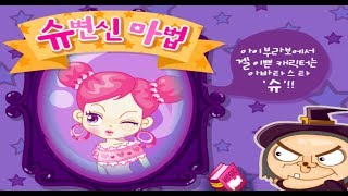 바미 슈변신마법  마녀가 슈가 되는 물약 만드는 플래시 게임 [upl. by Jonathon929]