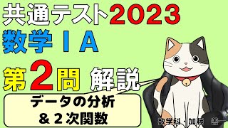 【共通テスト2023】数学ⅠＡ第２問・データの分析＆２次関数 解説 [upl. by Panther]