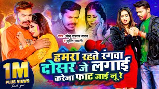 Video  हमरा रहते रंगवा Hamara Rahte Rangwa Sonu Sargam YadavShristi Bharti  Bhojpuri Sad Holi [upl. by Enyawal]