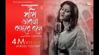 ROBIBARER GAAN  Sokhi Bhabona Kahare Bole  Trissha Chatterjee  One Feather Entertainment [upl. by Zweig]