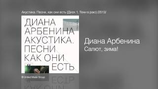 Диана Арбенина  Салют зима  Акустика Песни как они есть Диск 1 Тени в раю 2013 [upl. by Rebliw]