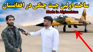 معرفی اولین جیت جنگی در افغانستانهمه حیران ماندنآیا باوتان میشود؟ first battle jet in AFG [upl. by Ahsiam]