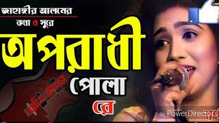 Oporadhi Pola Re  Swarna  Female New Version  Reply Of Oporadhi  New Bangla Music Video 2018 [upl. by Charis653]