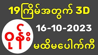 19thကြိမ်အတွက် 3D ချဲဂဏန်း မထိမပေါက်ကီး 16102023 [upl. by Aires]