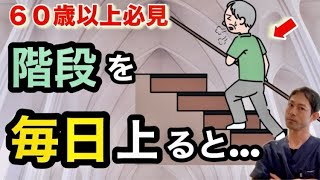 【知らないと損】高齢者が毎日階段を使った結果！【簡単で効果的なステップ運動の￼ポイント￼】￼ [upl. by Huei]