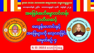 QampA4 Level3 မေးခွန်းဟောင်းများကို လေ့လာခြင်း စာဖြေမည့်သူများအတွက် 8112024 သောကြာနေ့ [upl. by Llennyl684]