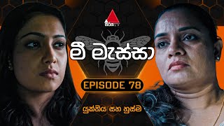 Mee Massa මී මැස්සා  Episode 78  20th November 2024  Sirasa TV [upl. by Notlim823]