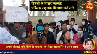 LANCER CONVENT SCHOOL अपने टीचर्स की नौकरी बचाने के लिए सड़कों पर उतरे छात्र  DELHI DARPAN TV [upl. by Akenot]