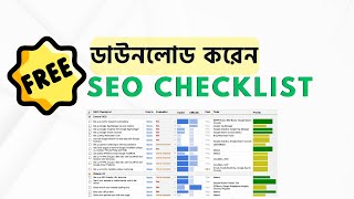 ডাউনলোড করেন PAID SEO Checklist সুম্পূর্ণ ফ্রীতেই এখনই [upl. by Randolf]