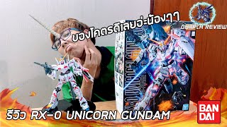 รีวิว RX0 UNICORN GUNDAM ติดม้ามันไม่ดี เงินในกระเป๋าที่มือมันเริ่มไม่พอ แต่มันเท่ [upl. by Lathe]