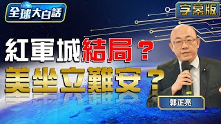 紅軍城結局？美坐立難安？ 【全球大白話】20240916 [upl. by Karim]