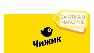 Распаковка покупок из магазина чижик231024 Супер скидка [upl. by Maxy]