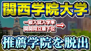 【関西私大序列大学群】（速報）関西学院大学、推薦学院を脱出amp関関同立一般率最下位からも脱出【関西大学同志社大学立命館大学産近甲龍外外経工佛摂神追桃近畿大学大和大学】 [upl. by Cinom]