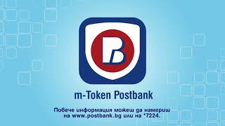 Софтуерен токън mToken Postbank [upl. by Hakym369]