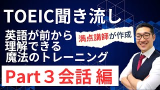 【TOEIC聞き流し】表現覚え、英語が前から理解できるようになるリスニング練習【Part3会話編】 [upl. by Guerra383]