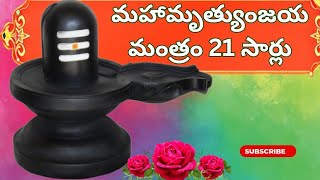 Maha Mrityunjaya mantra 21 times in telugu lyrics  మృత్యుంజయ మంత్రం Devanshdevotionaldiary [upl. by Kenrick]