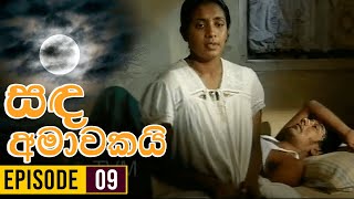 Sanda Amawakai සඳ අමාවකයි   Episode 09  Ananda Abenayake Productions [upl. by Fredelia]