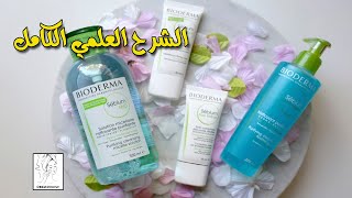 Bioderma Sebium الشرح العلمي التفصيلي [upl. by Levina]