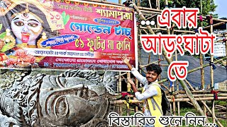 51 ফুটের কালী এবার আড়ংঘাটাতে ll 51 feet tall black idol 2024 ll only sourav ll [upl. by Alahsal]