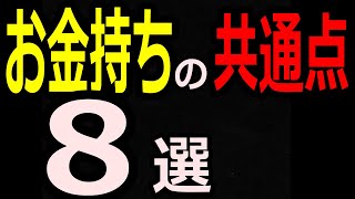 税務職員が見た、富裕層の共通点 [upl. by Deina709]