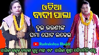 Ramayan  Part3  Odia Badi Pala  Gayeka Runu Mantri amp Gayeka Soudamini Sahoo  Rudrakshya Bhakti [upl. by Hannahc737]