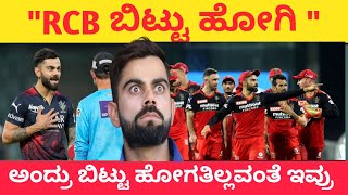 RCB ಬಿಟ್ಟು ಹೋಗಿ ಅಂದ್ರು ಹೋಗಿತಿಲ್ಲವಂತೆ ಇವ್ರು  Player not Leaving the RCB Rcb 2024 IPL [upl. by Dnalyk]