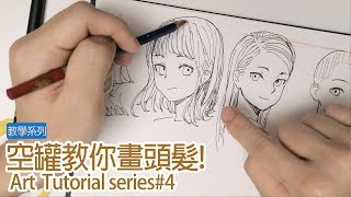 【空罐王】空罐教你畫頭髮 How to draw hair [upl. by Ecirrehs]