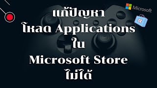 แก้ปัญหา โหลด Applications ใน Microsoft Store ไม่ได้  Windows 10 [upl. by Yelich556]