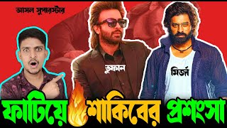 Shakib khan এর প্রশংসায় ‍🔥🔥Ankush কেন  toofan movieMirza Movie [upl. by Hakon]