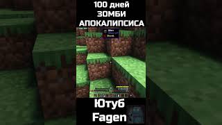 100 ДНЕЙ ЗОМБИ АПОКАЛИПСИСА ЧАСТЬ 12 minecraft майн майнкрафт [upl. by Hazaki845]