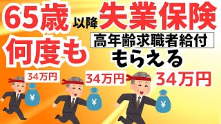 【新常識】65歳からの再就職・再雇用の失業保険「高年齢求職者給付金」の賢いもらい方手続き [upl. by Nevai]