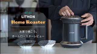 【ひつ研40th】自宅でコーヒー焙煎 LITHONホームロースター [upl. by Seen]