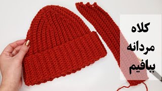 crochet men hat کلاه مردانه شیک ببافیم [upl. by Euginimod]