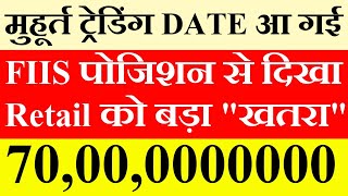 मुहूर्त ट्रेडिंग Announce🔥FIIS पोजिशन🚨 रिटेल को खतरा । Tomorrow market prediction Nifty Bank Nifty [upl. by Dowling]