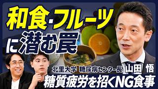 【糖質疲労を招くやってはいけない食べ方】フルーツの過剰摂取は危険？／和食は糖質過多・低脂質／最新医学が導く理想の糖質量【BODY SKILL SET】 [upl. by Delija]