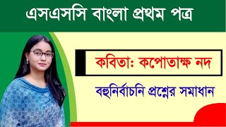 এসএসসি বাংলা প্রথম পত্র । বহুনির্বাচনি প্রশ্ন সমাধান ও সাজেশন I কবিতা কপোতাক্ষ নদ [upl. by Ainuj382]