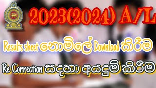 20232024 AL Re correction online apply කිරීම Results sheet එක නොමිලේ Download කිරීම [upl. by Margaretha]