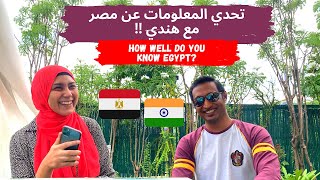 تحدي quotتعرف مصر قد ايهquot مع هندي، مش هتصدقوا الاجابات 😳💥  HOW WELL DO YOU KNOW EGYPT WITH INDIAN [upl. by Kern]