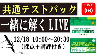 【共通テストパック（Z会）】10時間で一緒に解こうLIVE [upl. by Butterfield560]