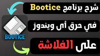 شرح برنامج Bootice في حرق الويندوز علي الفلاشة [upl. by Alamap]