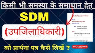 SDM ko application kaise likhe SDM ko application kaise likhen in Hindi SDM ko complain kaise kare [upl. by Chaves]