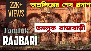 তমলুক রাজবাড়ি । Tamluk Rajbari । Ruined Palace of Medinipur by Tourist Destination [upl. by Vizza]