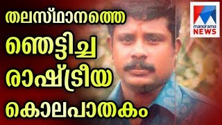 RSS activists murder postmortem to held today  Manorama News [upl. by Aynna302]