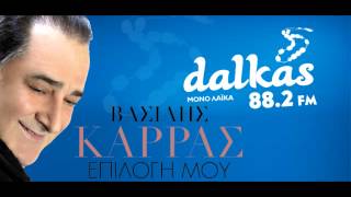 Dalkas 882  ΒΑΣΙΛΗΣ ΚΑΡΡΑΣ  ΕΠΙΛΟΓΗ ΜΟΥ [upl. by Lehsar]